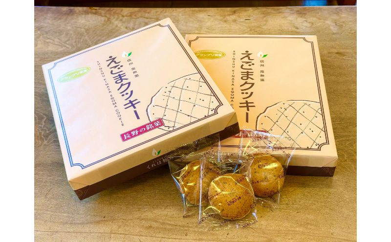 えごまクッキー30枚箱入り |  クッキー 鬼無里 手作り えごまクッキー 人気 おすすめ 焼菓子 えごま エゴマ 健康 ヘルシー  ギフト プレゼント 長野県 長野市 信州 信濃 ふるさと納税