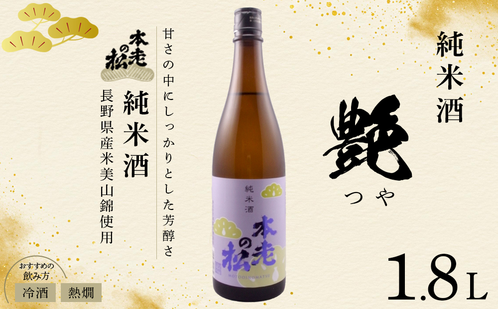 本老の松（もとおいのまつ）　純米酒　艶（つや） お酒 日本酒 |  日本酒 酒 人気 おすすめ ギフト プレゼント 送料無料 長野県 長野市 信州 信濃 ふるさと納税