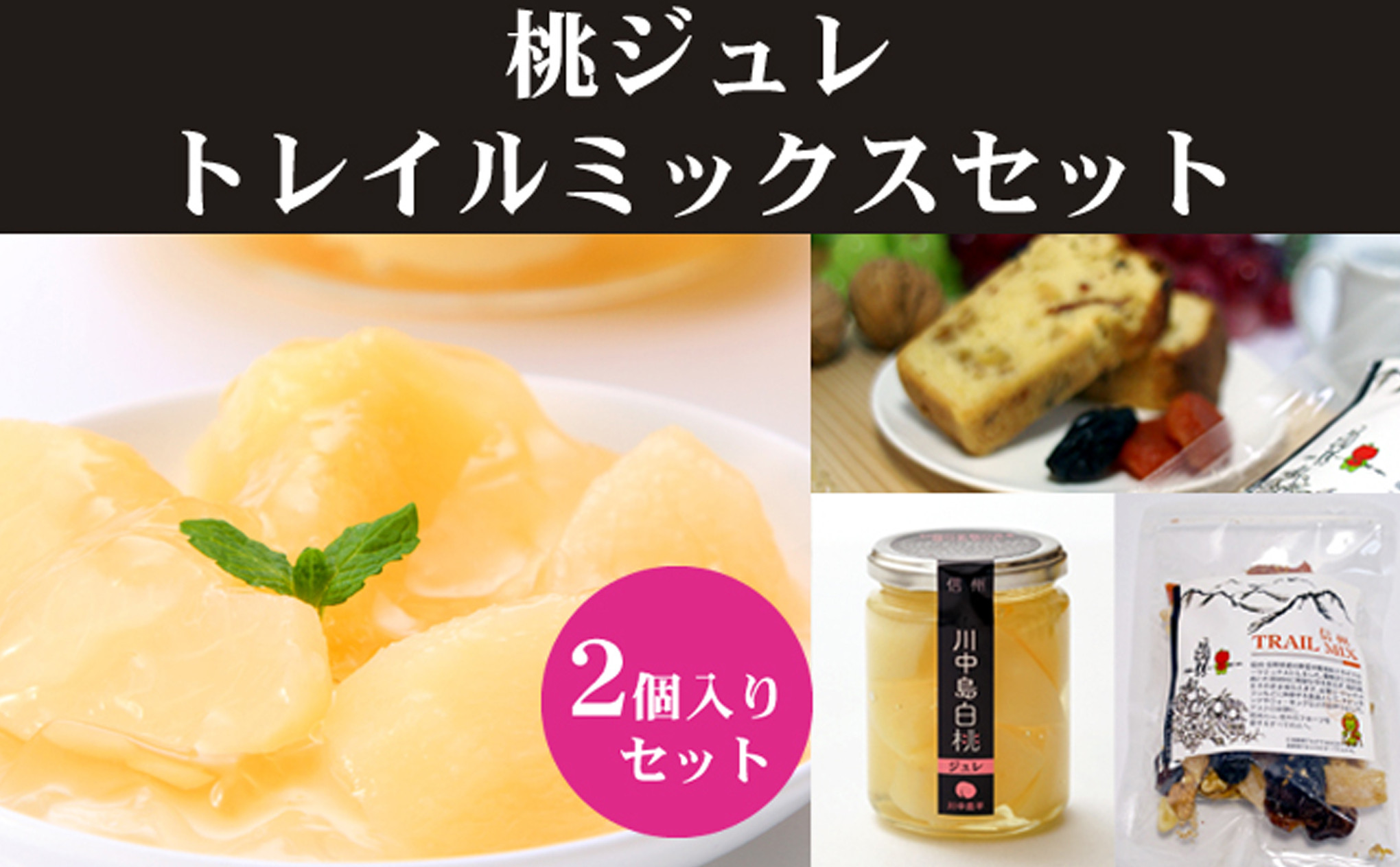 長野市産　川中島白桃ジュレとドライフルーツミックス |  ジュレ ドライフルーツ 桃  白桃 もも フルーツ デザート 人気 おすすめ ギフト プレゼント 送料無料 長野県 長野市 信州 信濃 ふるさと納税
