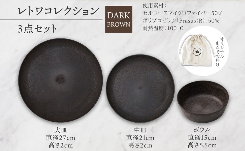 長野県 レトワコレクション 3種 大皿 中皿 ボウル dark brown 隈研吾デザイン トランスウッド 食器 お皿 皿 プレート テーブルウエア シンプル hide K 1896 送料無料 長野市 | 器 レトワ 3種セット 茶色 隈研吾 人気 おすすめ おしゃれ ギフト 長野県 長野市 信州 信濃 ふるさと納税