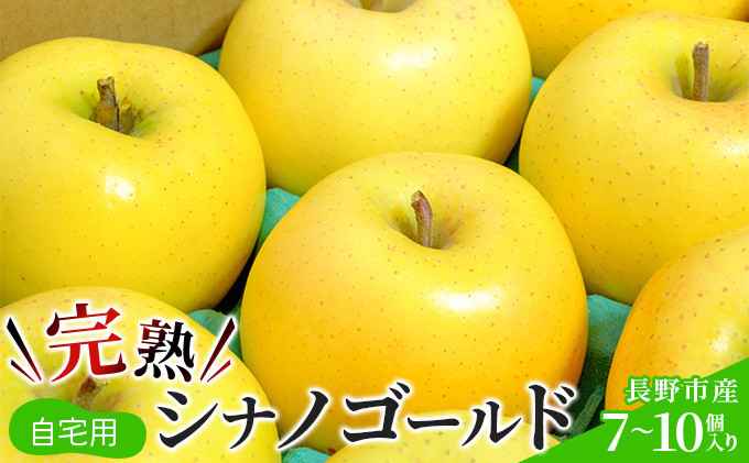 峯村農園　2026年産 ご自宅用　完熟シナノゴールド 7-10個入り 果物 りんご フルーツ デザート 食後 長野りんご 信州りんご ジューシー 生産者直送 | りんご 完熟 シナノゴールド ご自宅用 訳あり 生産者直送 糖度 人気 おすすめ フルーツ 果物 デザート 旬 希少 長野県 長野市 信州 信濃 ふるさと納税