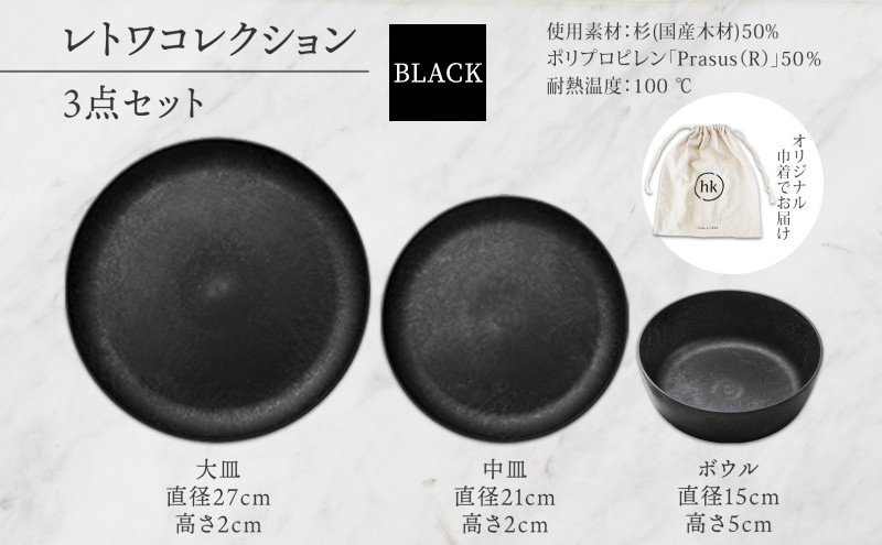 長野県 レトワコレクション 3種 大皿 中皿 ボウル black 隈研吾デザイン トランスウッド 食器 お皿 皿 プレート テーブルウエア 和食器 洋食器 シンプル おしゃれ ギフト レトワ hide K 1896 送料無料 長野市 | 器 レトワ 3種セット 黒 隈研吾 人気 おすすめ おしゃれ ギフト 長野県 長野市 信州 信濃 ふるさと納税