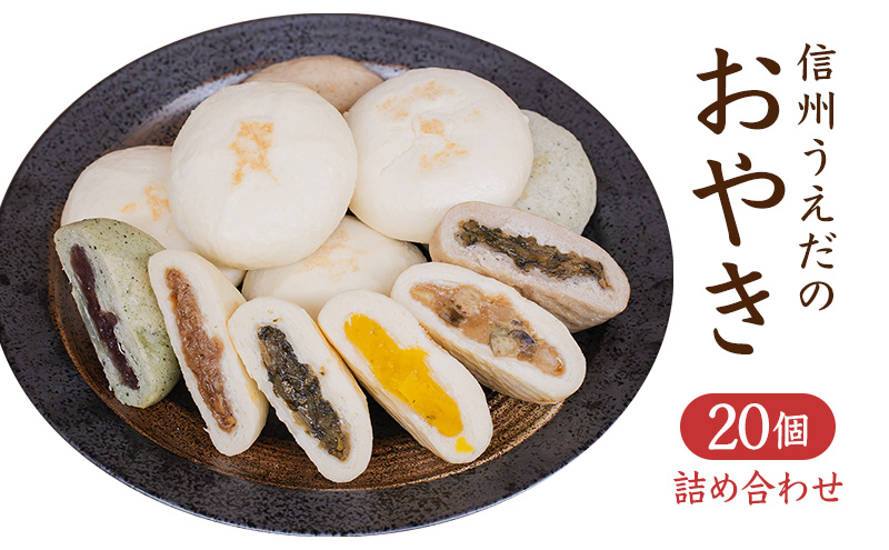 【総合評価★4.6】うえだのおやき 20個入 詰め合わせ 食べ比べ 種類豊富・色々な具材 昔ながらの懐かしい味 冷凍 手軽 モチモチ 惣菜 おやつ ランチ