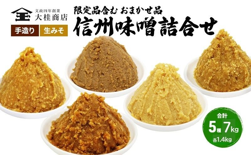 （K） 味噌 無添加 信州味噌 こだわり セット 限定品 含む おまかせ みそ 詰め合わせ 1.4kg × 5種 計 7kg 信州味噌詰合せ ミソ 米みそ 信州 信州みそ 米味噌 調味料 国産原料 長野県 長野 上田市 上田 株式会社大桂商店