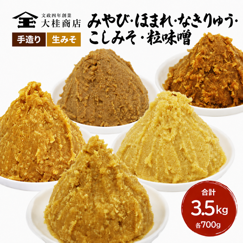 （I) 味噌 無添加 信州味噌 こだわり セット いろいろな味を楽しみたい方へ 大吟醸みそ 含む 700g × 5種 みそ 詰め合わせ ミソ 米みそ 信州 調味料 国産原料 信州みそ 長野県 長野 上田市 上田 株式会社大桂商店