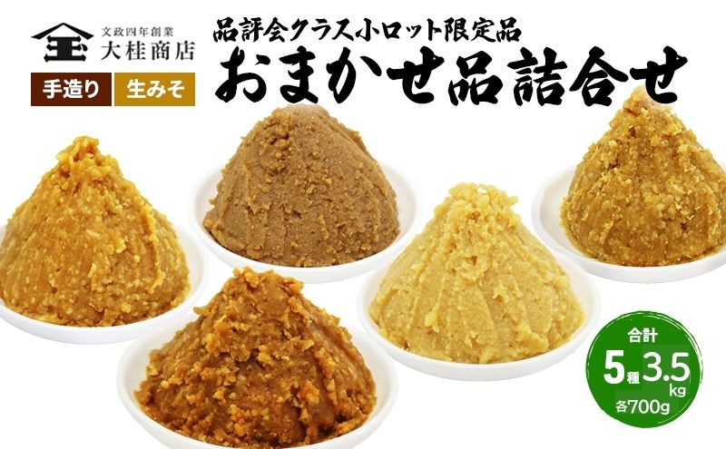 （L) 限定 味噌 無添加 信州味噌 店主おまかせ セット 700g × 5種 みそ 詰め合わせ 品評会クラス 小ロット ネットにも載せていない おまかせ品 ミソ 信州みそ 調味料 国産原料 長野県 長野 上田市 上田 株式会社大桂商店