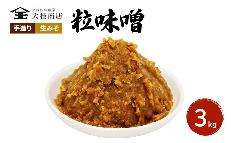 （D) 味噌 無添加 信州味噌 こだわり 昔ながらの田舎みそ 3kg みそ 調味料 米みそ ミソ 長野県 長野 上田市 上田 信州 信州みそ 天然醸造 粒味噌 粒みそ 和食 和 田舎味噌 国産原料 直送 株式会社大桂商店