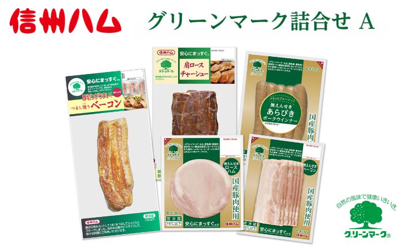 グリーンマーク 詰め合わせ A セット / つるし燻り ベーコン 162g 肩ロース チャーシュー 190g 国産 ロースハム 58g 国産 ベーコン スライス 60g 国産 あらびきウインナー 100g 信州ハム