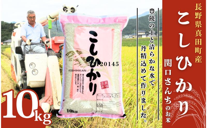 米 令和7年産 コシヒカリ 関口さんちのお米 10kg 1回 回数 お米 精米 白米 ブランド米 ご飯