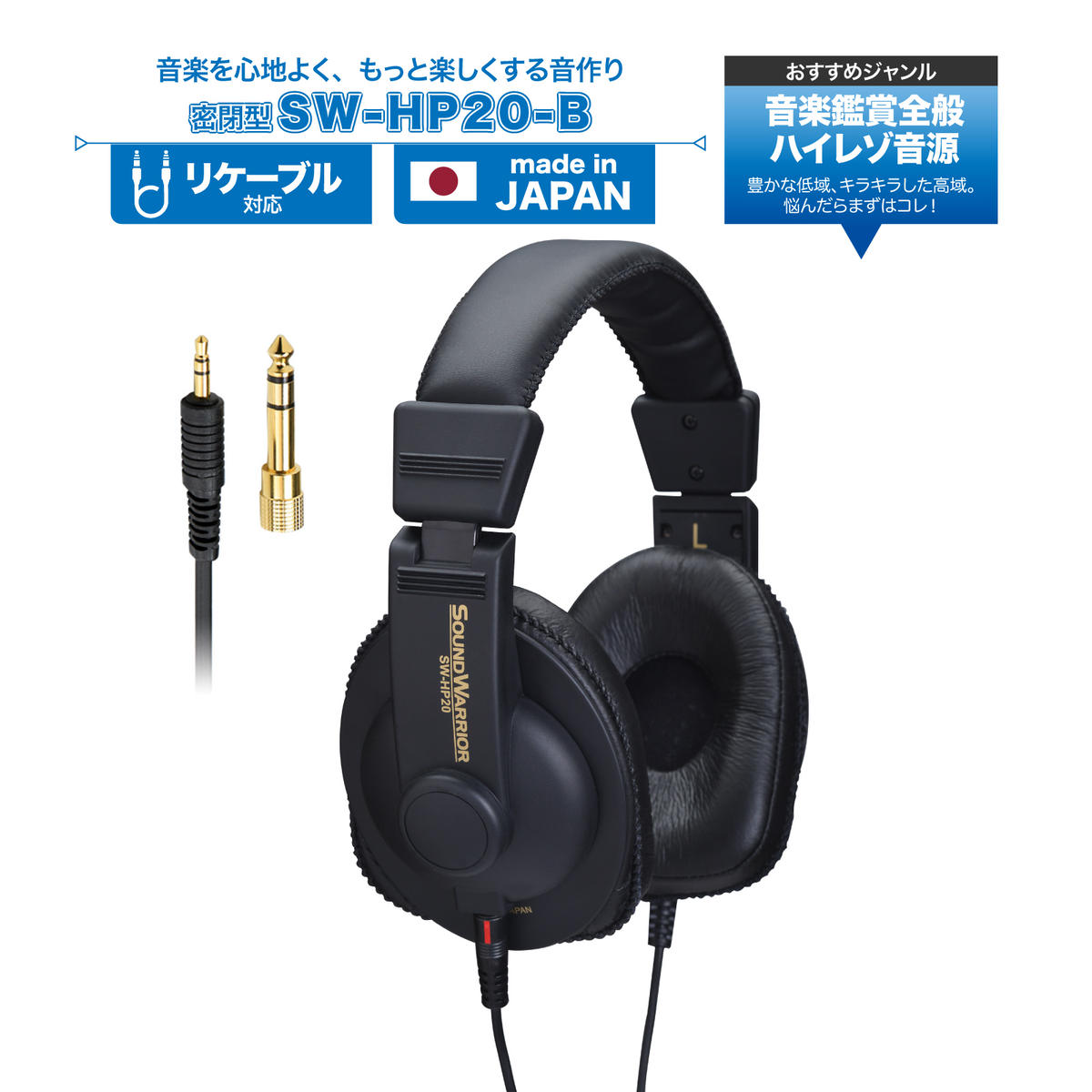 ヘッドホン SOUND WARRIOR シリーズ リスニングユースヘッドホン SW-HP20-B 音楽 周辺機器 オーディオ周辺機器 PC オーディオ ハイレゾ音源 高音質 城下工業 信州 長野　【 上田市 】