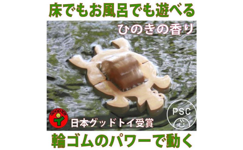 木のおもちゃ/かめ(水陸両用木のおもちゃ) psc　お風呂で遊ぼう！ひのきの香り 赤ちゃん おもちゃ 6ヶ月 1歳 プレゼント 2歳 3歳 床は輪ゴムを2本使うのがおススメ お風呂で遊ぶ時は輪ゴムを1本にしたほうがゆっくり進みます おすすめ 木製