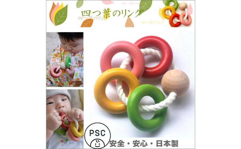 木のおもちゃ/四葉リング psc 知育玩具 誕生祝い 6ヶ月 7ヶ月 8ヶ月 9ヶ月 10ヶ月 1歳 1歳半 誕生日ギフト 出産祝い 男の子 女の子 木工職人手作り 木育 木製