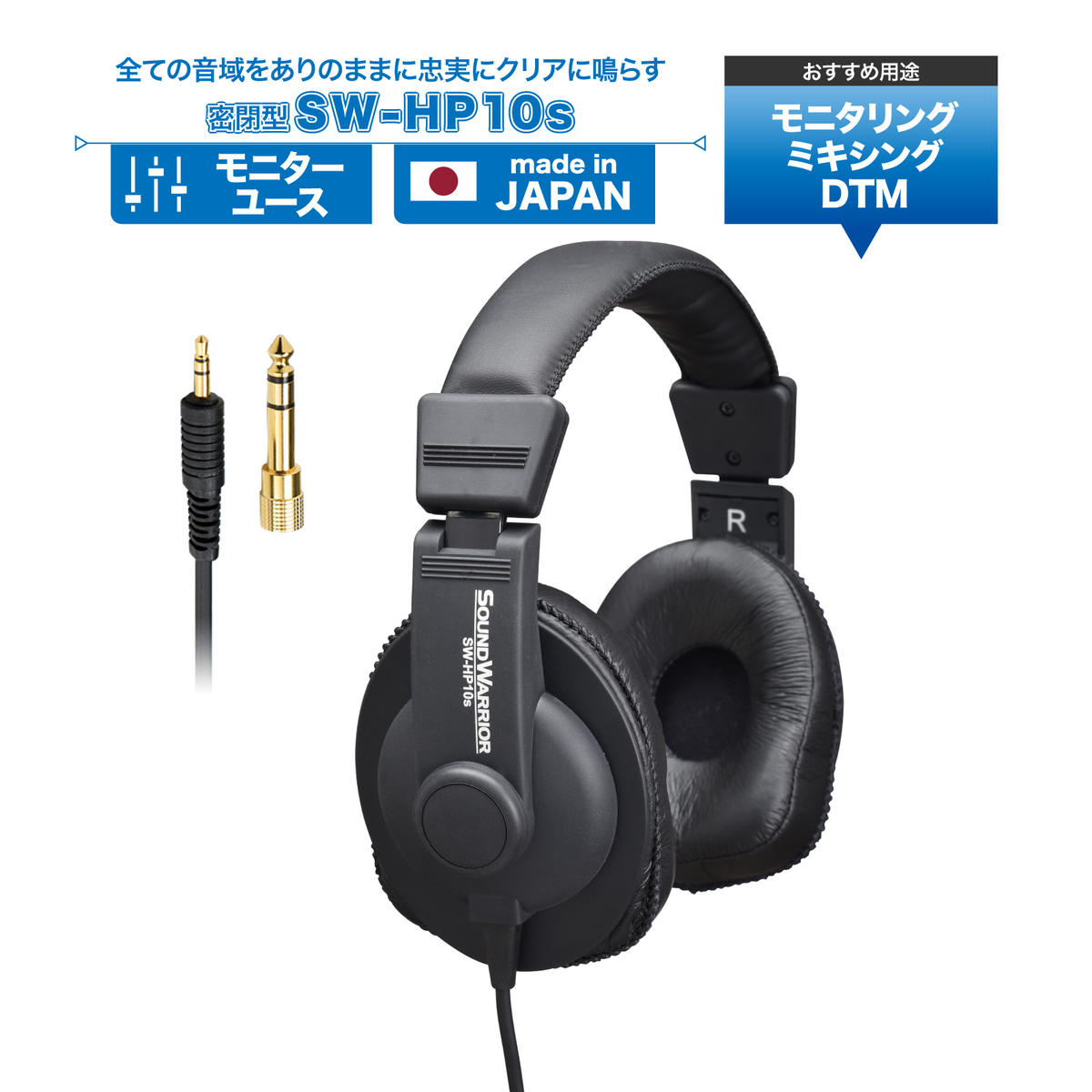 ヘッドホン モニターユースヘッドホン SOUND WARRIOR SW-HP10s 音楽 ゲーム 周辺機器 オーディオ周辺機器 PC DTM モニタリング スタジオモニター 城下工業 信州 長野　【 上田市 】
