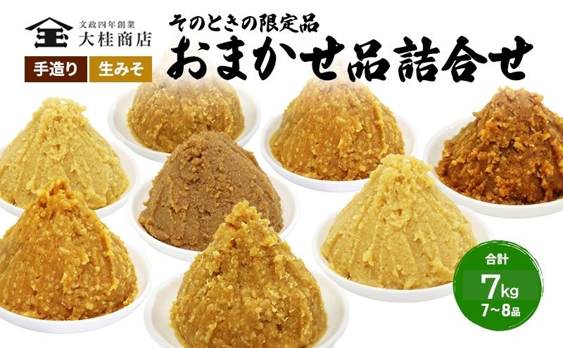 （P) 限定 味噌 無添加 信州味噌 店主おまかせ セット 7kg分 みそ 詰め合わせ 品評会クラス 小ロット ネットにも載せていない おまかせ品 米みそ ミソ 調味料 信州みそ 長野県 長野 上田市 上田 株式会社大桂商店