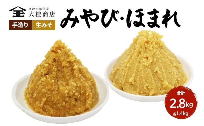 （J) 味噌 無添加 信州味噌 こだわり セット 本当に良いものを少し 吟醸 大吟醸みそ 各 1.4kg 計 2.8kg みそ 詰め合わせ ミソ 米みそ 信州 信州みそ 米味噌 調味料 国産原料 長野県 長野 上田市 上田 株式会社大桂商店