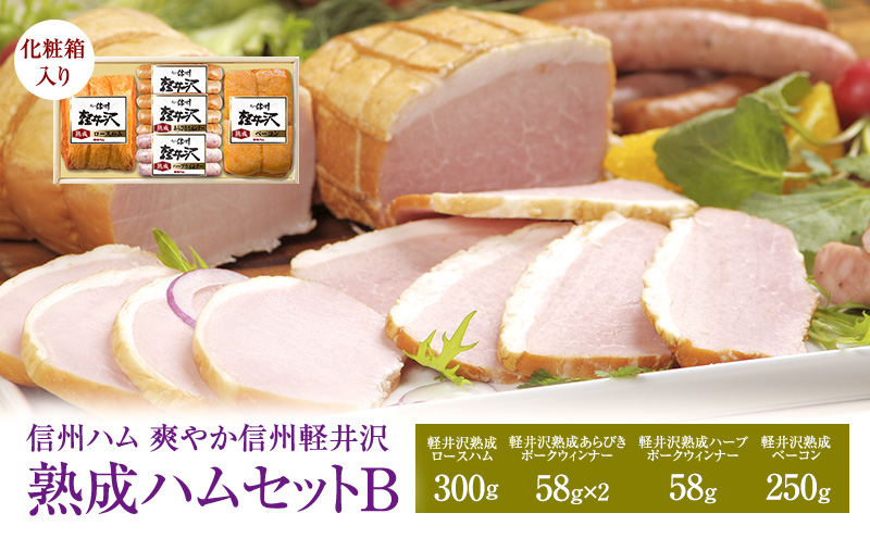 爽やか信州軽井沢 熟成 セット B 詰め合わせ / 熟成 ロースハム 300g 熟成 ベーコン 250g 熟成 あらびきウインナー 58g 2個 熟成 ハーブ ウインナー 58g 信州ハム