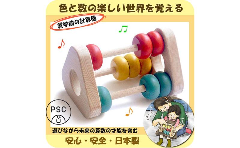 木のおもちゃ/かずあそび psc 知育玩具 日本製 赤ちゃん おもちゃ ベビーギフト ラトルプレゼント 木製 玩具 おすすめ 音の出るおもちゃ