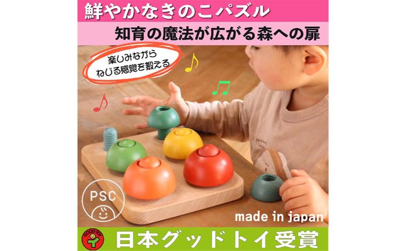 木のおもちゃ/きのこのこのこ psc  積み木 パズル 0才～100才 バリアフリー 知育玩具 おしゃれ 誕生日ギフト～出産祝い 男の子 女の子 赤ちゃん おもちゃ ねじ 脳トレ 木製 高齢者 老人 リハビリ 玩具療法