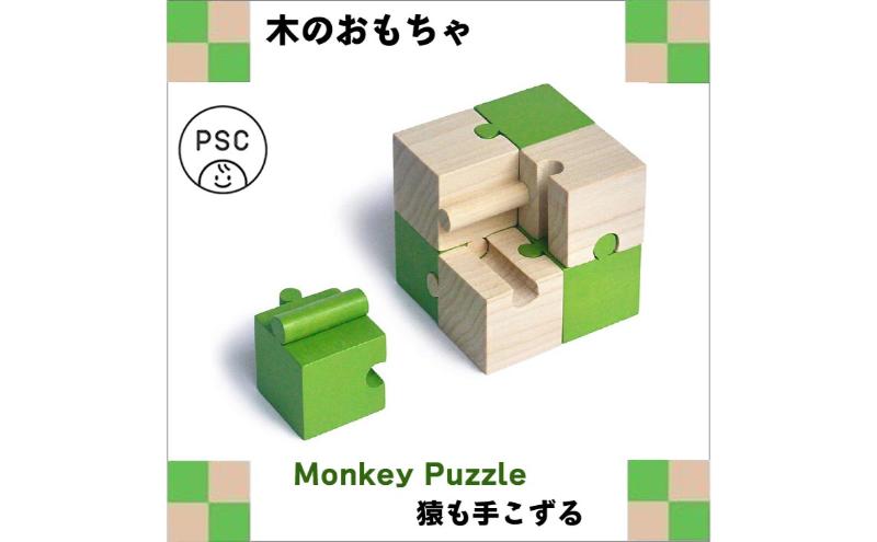木のおもちゃ/モンキーパズル8ピース psc 知育玩具 誕生祝い 6ヶ月 7ヶ月 8ヶ月 9ヶ月 10ヶ月 1歳 1歳半 誕生日ギフト 出産祝い 男の子 女の子 木工職人手作り