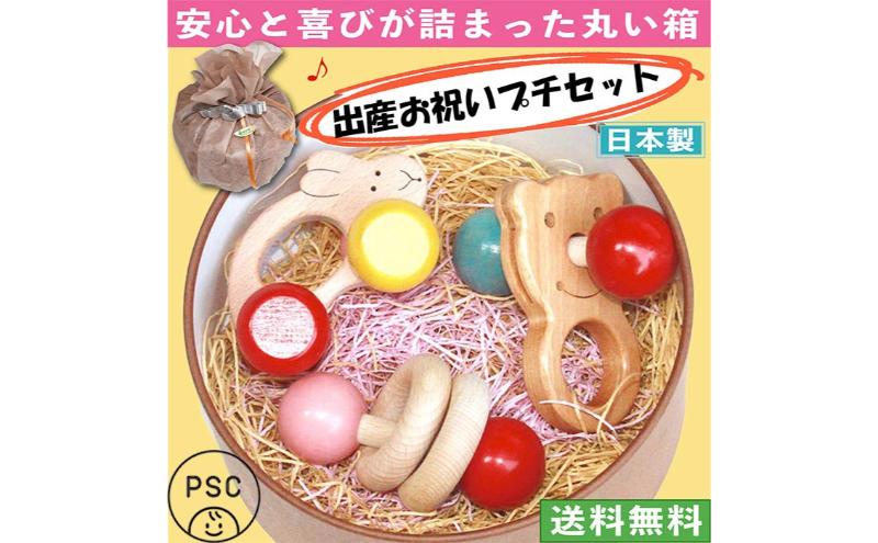木のおもちゃ/出産祝いプチセット(ジュ★ジュ) psc 赤ちゃん おもちゃ ギフトセット 歯がため 車 ままごと おしゃれ 日本製 カタカタ おしゃぶり 新生児 ベビー 積み木 男の子 女の子 木製