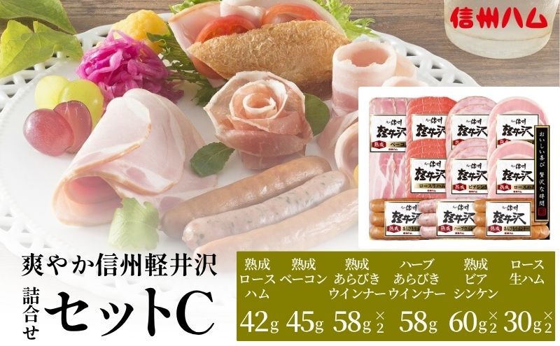 爽やか信州軽井沢 詰め合わせ セット Ｃ / 熟成 ロースハム 42g2個 熟成ベーコン 45g ビアシンケン 60g2個 熟成 あらびきウインナー 58g2個 熟成ハーブウインナー 58g ロース生ハム 30g2個 信州ハム