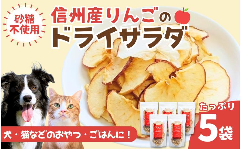 ペットの信州産リンゴのドライサラダ 5袋セット