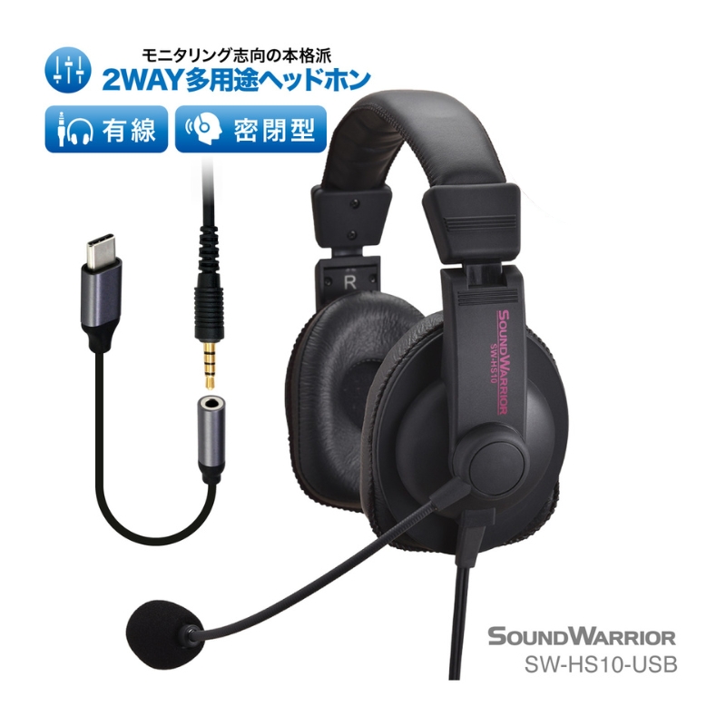 ヘッドホン SOUND WARRIOR 2WAY 多用途 ヘッドセット SW-HS10 有線 密閉型 オーディオ