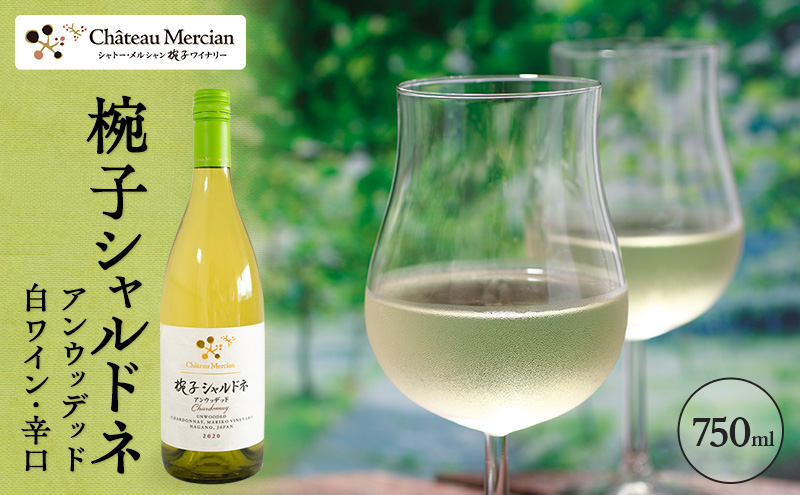 ワイン 椀子シャルドネ アンウッデッド 750ml シャトー・メルシャン シャルドネ 白ワイン 辛口 お酒 酒 アルコール ギフト 贈り物 プレゼント