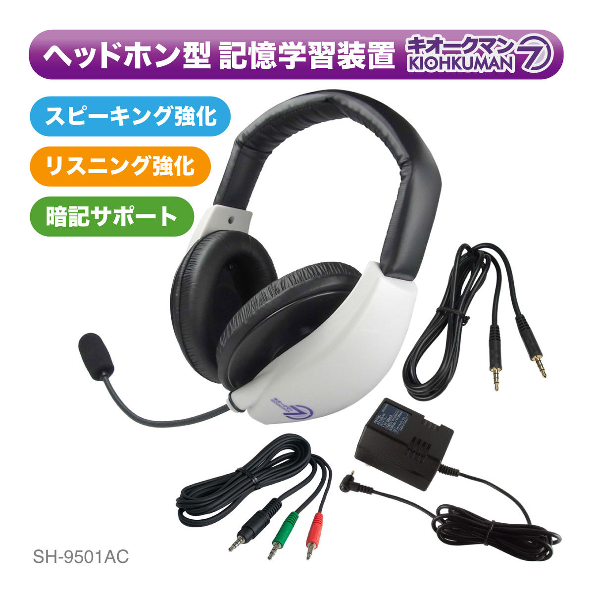 キオークマン７フルセット SOUND WARRIOR SH-9501AC 学習 教育機器 周辺機器 オーディオ周辺機器 PC オーディオケーブル セット マイク ヘッドホン 発音チェック カラオケ スピーチ練習 城下工業 信州 長野　【 上田市 】