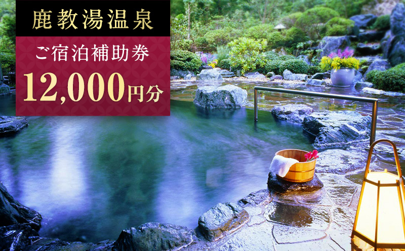 旅行 長野 信州 鹿教湯温泉 宿泊 補助券 4枚セット 12,000円 温泉 旅館 旅行券 宿泊券 施設利用券 利用券 トラベル チケット ホテル券 ホテルクーポン ホテル 長野県