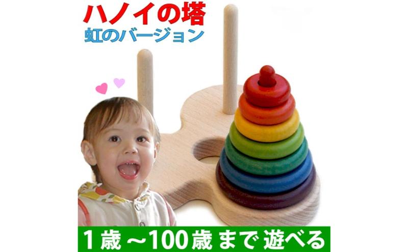 木のおもちゃ/数学パズル ハノイの塔 (虹のバージョン）パズル 日本製 知育玩具 積み木 1歳 プレゼント ランキング 2歳 3歳 4歳 5歳 6歳 7歳 誕生日ギフト 出産祝い 男の子 女の子 老人 リハビリ 木製 玩具 玩具療法 頭の体操 木製