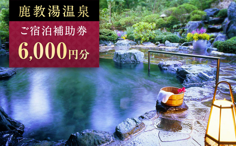 旅行 長野 信州 鹿教湯温泉 宿泊 補助券 2枚セット 6,000円 温泉 旅館 旅行券 宿泊券 施設利用券 利用券 トラベル チケット ホテル券 ホテルクーポン ホテル 長野県