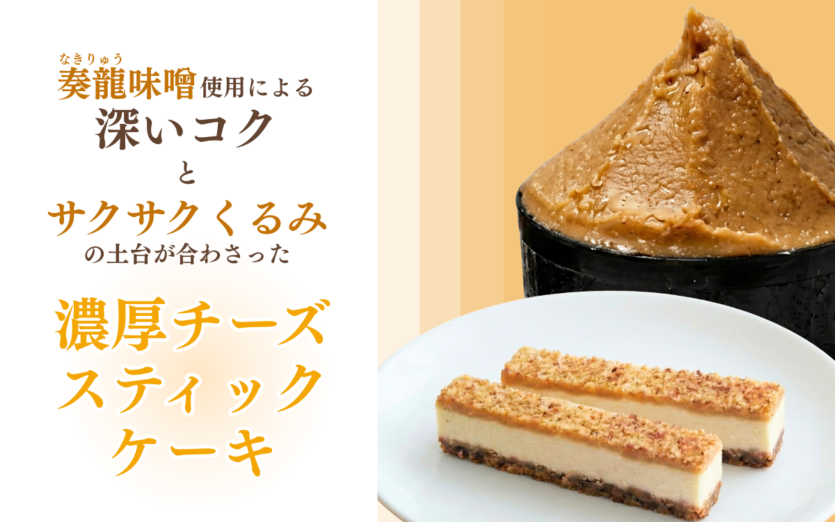 スティックチーズケーキ 30本入り 奏龍 なきりゅう ふろまーじゅ 第27回全国菓子博覧会厚生労働大臣賞受賞 味噌 チーズケーキ スティックケーキ ケーキ 洋菓子 焼菓子 お菓子 おやつ 長野 信州