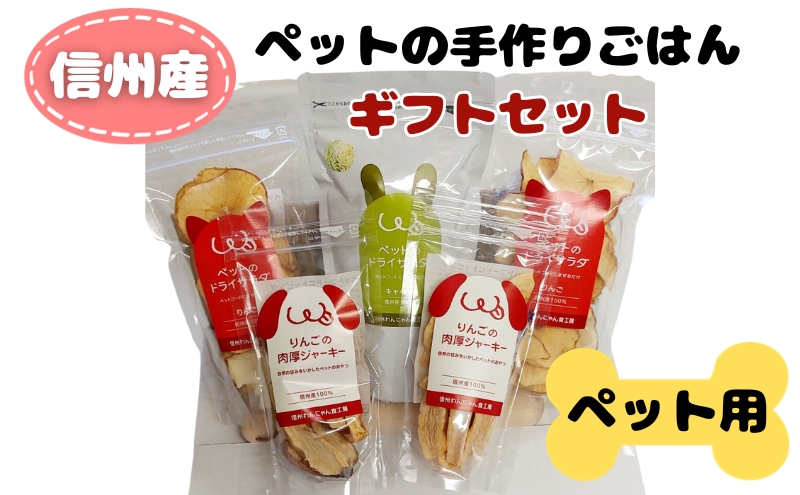 信州産ペットの手作りごはんギフトセット