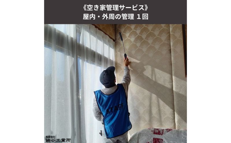 《空き家管理サービス》屋内・外周の管理 １回