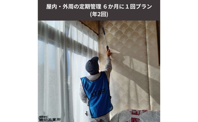 《空き家管理サービス》屋内・外周の定期管理 ６か月に１回プラン(年２回)