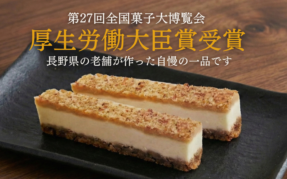 スティックチーズケーキ 10本入り 奏龍 なきりゅう ふろまーじゅ 第27回全国菓子博覧会厚生労働大臣賞受賞 味噌 チーズケーキ スティックケーキ ケーキ 洋菓子 焼菓子 お菓子 おやつ 長野 信州