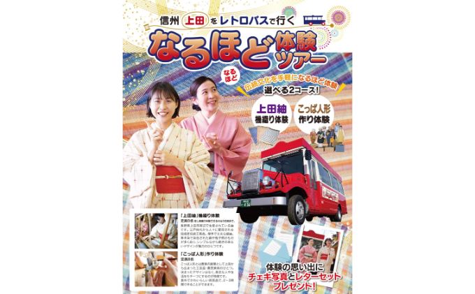 旅行 長野 信州 上田 レトロバスで行く！なるほど体験ツアー チケット バス旅 旅行券 施設利用券 利用券 トラベル 体験 観光 ツアー 中部地方 伝統 産業 工芸 工芸品 レトロ バス 長野県