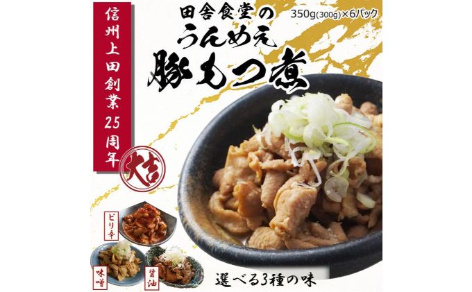 信州味噌使用　国産豚もつ煮6パックセット3種各2（味噌味、しょうゆ味、ピリ辛味各2）