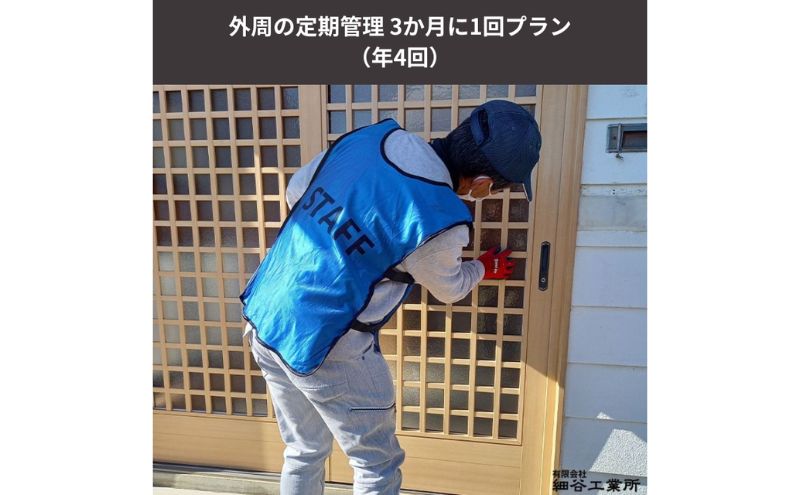 ≪空き家管理サービス≫外周の定期管理 3か月に1回プラン（年4回）