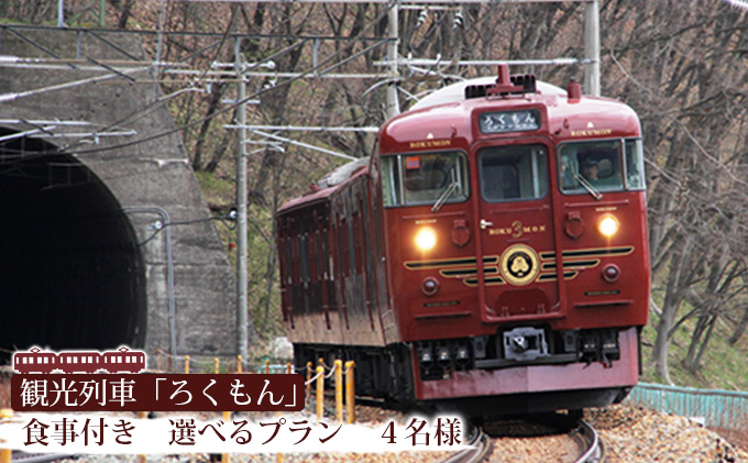 観光列車「ろくもん」食事つきプラン（4名様）乗車券 水戸岡鋭治 電車 旅 軽井沢 長野 信濃 しなの鉄道
