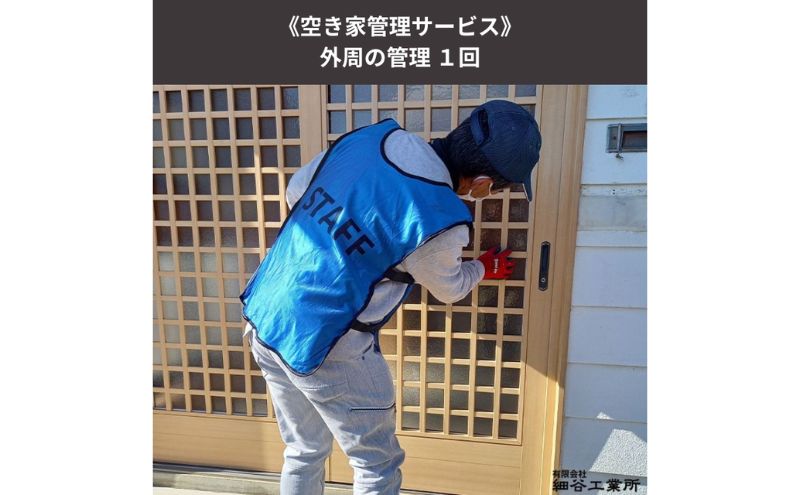 《空き家管理サービス》外周の管理 １回