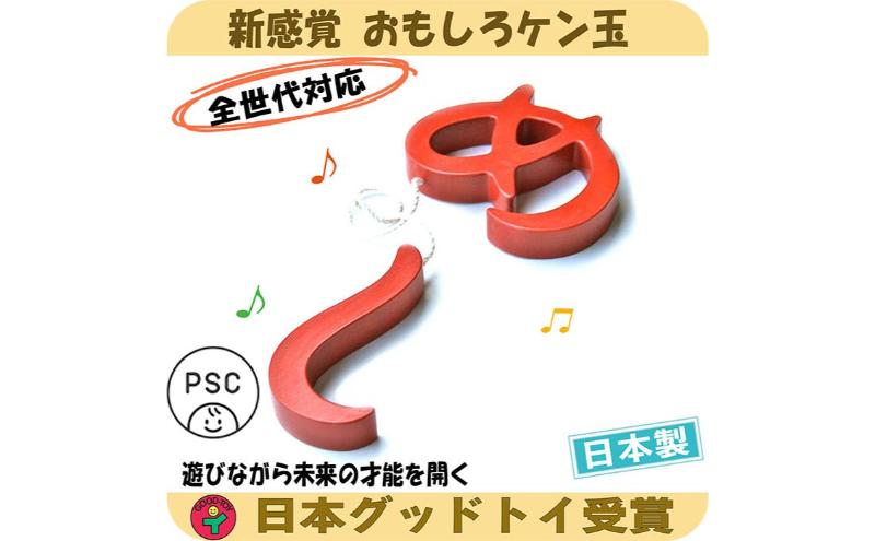 木のおもちゃ/めし psc（おもしろケン玉 日本製 けん玉 超ユニーク剣玉 型はめ 知育玩具 幼児子供 小学生 誕生日ギフト 出産祝い 男の子 女の子 リハビリ 木製 玩具療法