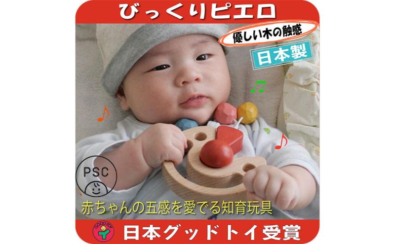 木のおもちゃ/びっくりピエロ psc 赤ちゃん おもちゃ 歯がため はがため 日本製 木のおもちゃ おしゃぶり 出産祝い がらがら おしゃれ ラトル 男の子 女の子 プレゼント ランキング
