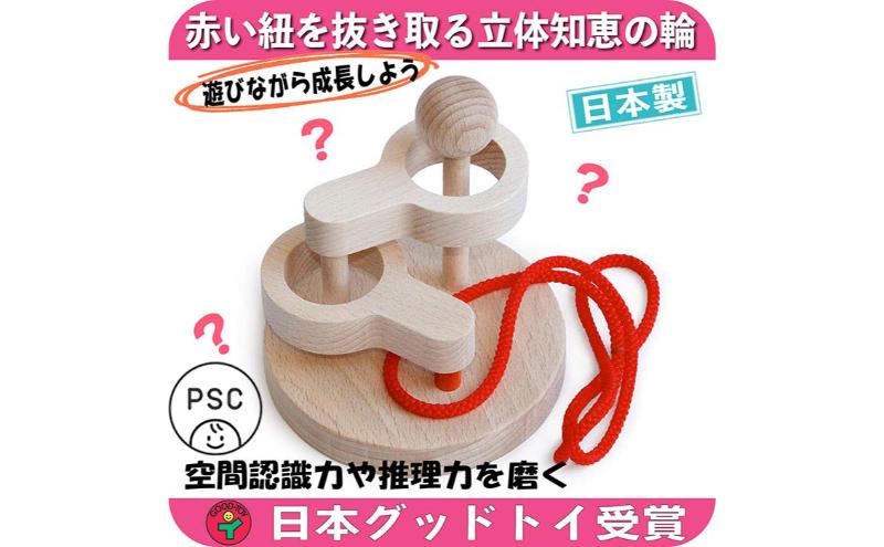 木のおもちゃ/立体知恵の輪(2段)psc 日本グッド・トイ受賞おもちゃ 日本製 頭の体操 脳トレ パズル 知育玩具 型はめ パズル 幼児子供 高齢者 誕生日ギフト 男の子 女の子 リハビリ 玩具療法