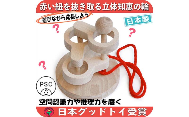 木のおもちゃ/立体知恵の輪(3段)psc 日本グッド・トイ受賞おもちゃ 日本製 頭の体操 脳トレ 知育玩具 型はめ パズル 幼児子供 高齢者 誕生日ギフト 男の子 女の子 老人 リハビリ 玩具療法