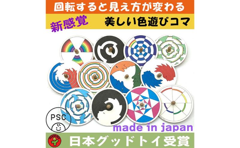 木のおもちゃ/美しい色遊び独楽(12個セット)psc 綺麗な木のおもちゃ 日本グッド・トイ受賞おもちゃ 知育玩具 おしゃれ プレゼント ランキング 幼児 子供 高齢者 小学生 誕生日ギフト 出産祝い 木製 玩具 玩具療法