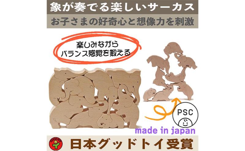 木のおもちゃ/象のサーカス おもしろ積み木 世界まる見え特捜部に登場♪  日本製 プレゼント 誕生日 出産祝い リハビリ ゲーム 木製