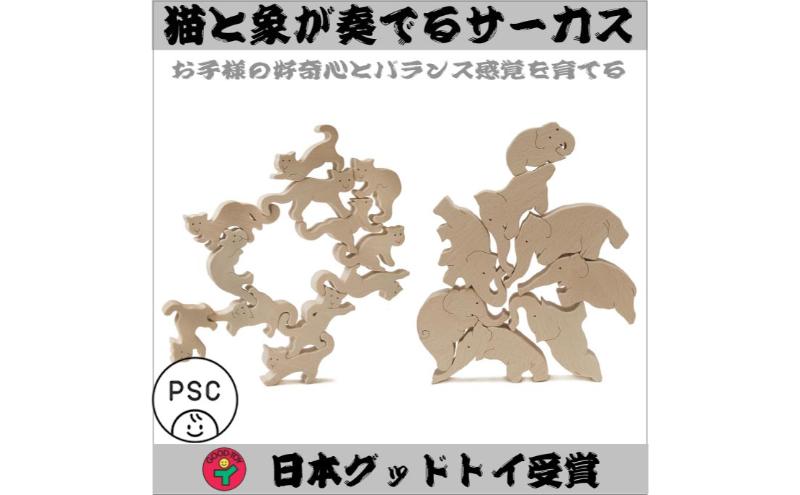 木のおもちゃ/猫の自由積み木 象のサーカスセット psc 知育玩具 誕生祝い 6ヶ月 7ヶ月 8ヶ月 9ヶ月 10ヶ月 1歳 1歳半 誕生日ギフト 出産祝い 男の子 女の子 木工職人手作り 木育 木製