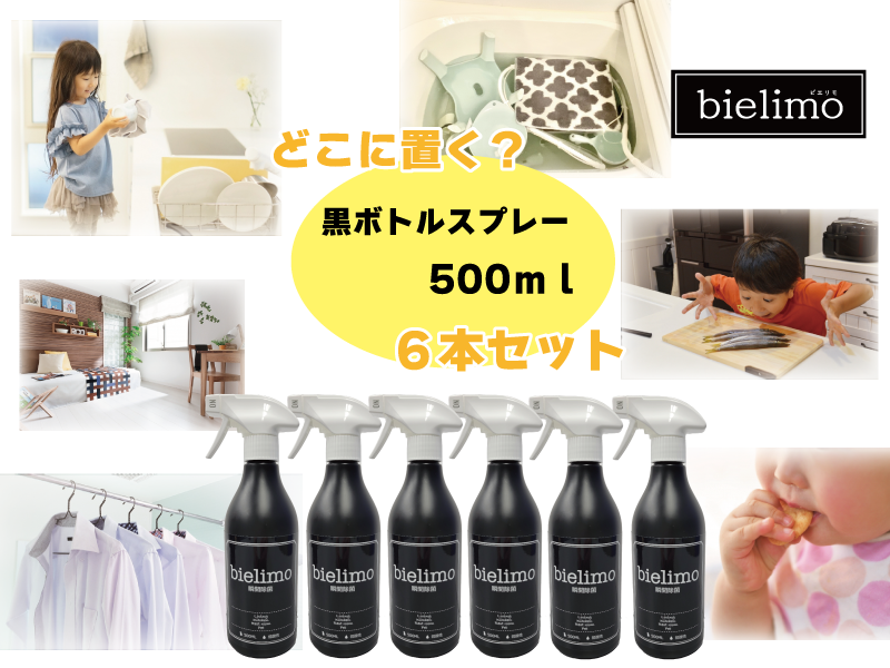 【除菌剤ビエリモ】黒ボトルスプレー 6本セット